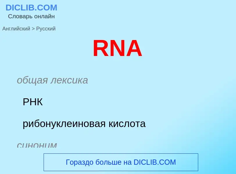 Μετάφραση του &#39RNA&#39 σε Ρωσικά