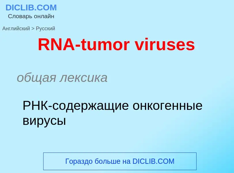 Μετάφραση του &#39RNA-tumor viruses&#39 σε Ρωσικά