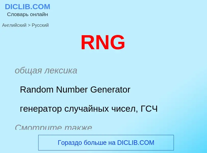 Как переводится RNG на Русский язык