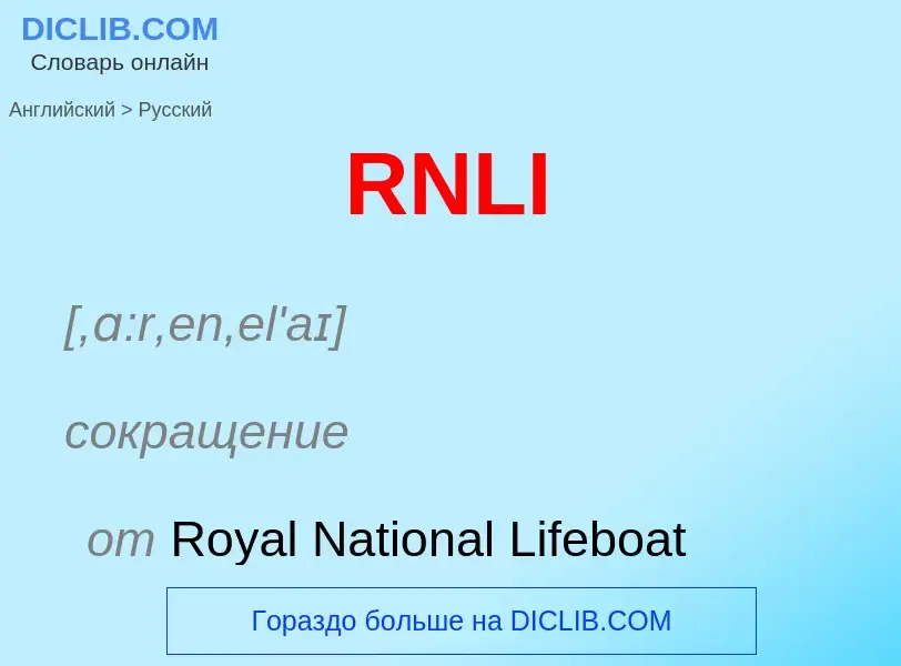 Как переводится RNLI на Русский язык