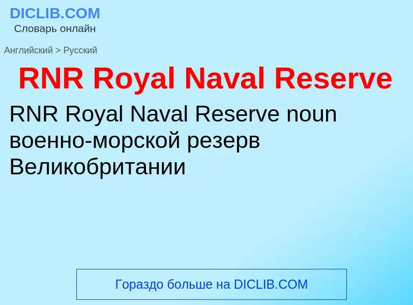 Μετάφραση του &#39RNR Royal Naval Reserve&#39 σε Ρωσικά