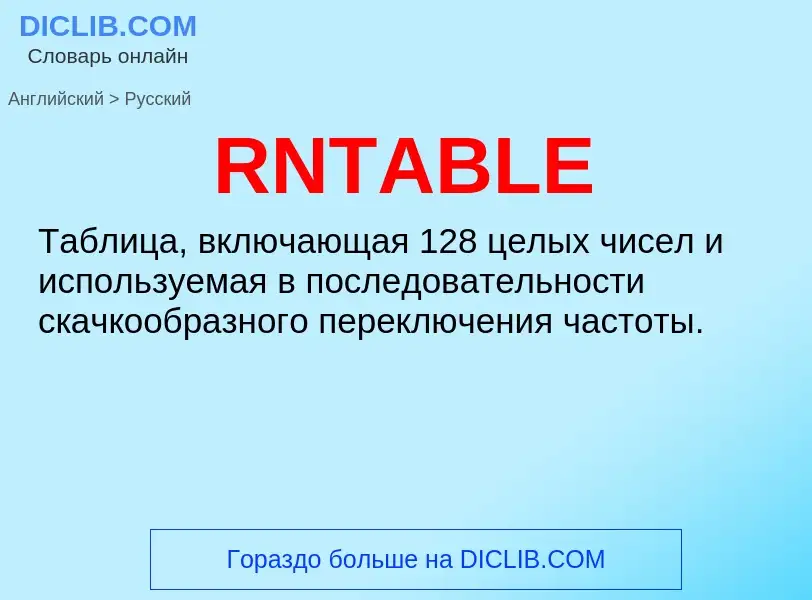 Μετάφραση του &#39RNTABLE&#39 σε Ρωσικά