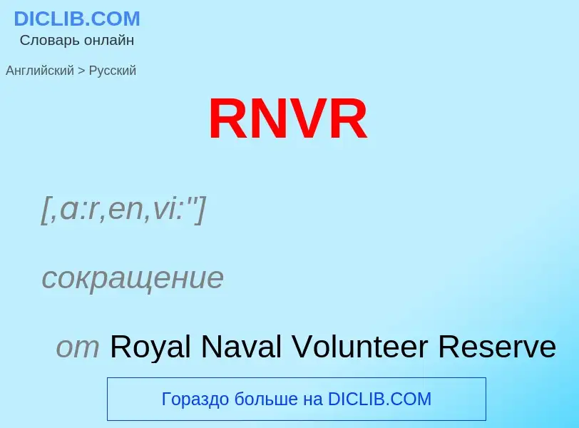 Как переводится RNVR на Русский язык