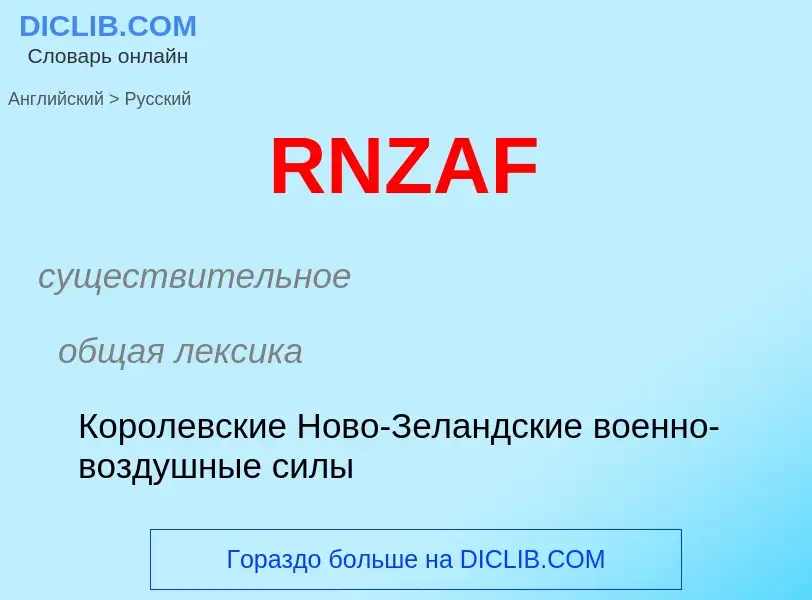 Μετάφραση του &#39RNZAF&#39 σε Ρωσικά