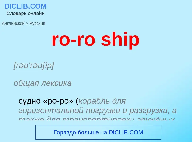 ¿Cómo se dice ro-ro ship en Ruso? Traducción de &#39ro-ro ship&#39 al Ruso