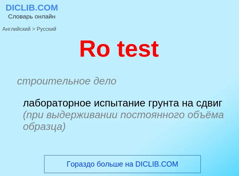 Как переводится Ro test на Русский язык