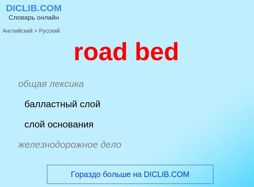 ¿Cómo se dice road bed en Ruso? Traducción de &#39road bed&#39 al Ruso