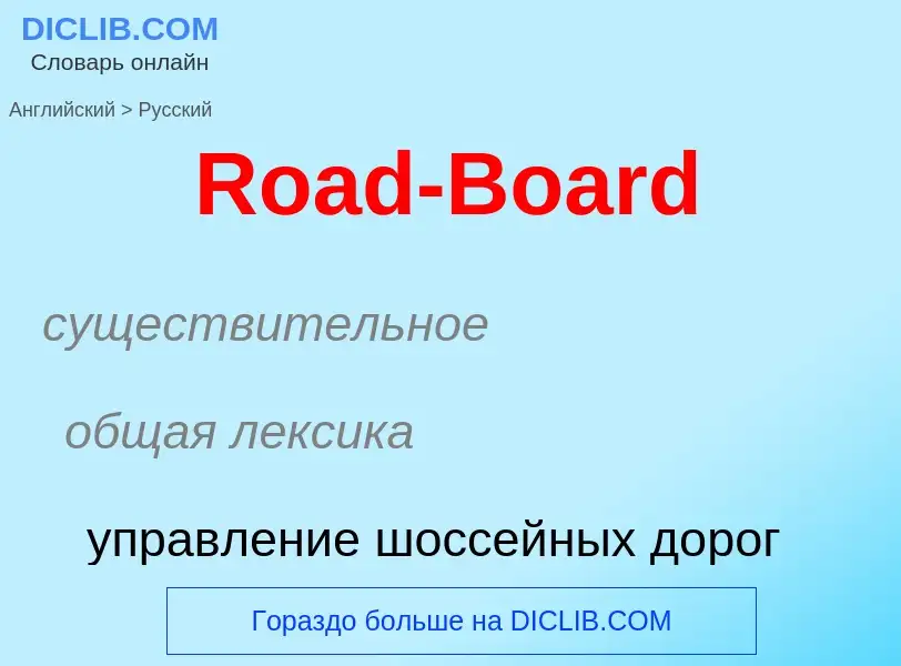 ¿Cómo se dice Road-Board en Ruso? Traducción de &#39Road-Board&#39 al Ruso