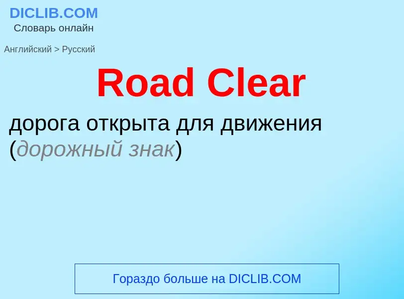 ¿Cómo se dice Road Clear en Ruso? Traducción de &#39Road Clear&#39 al Ruso