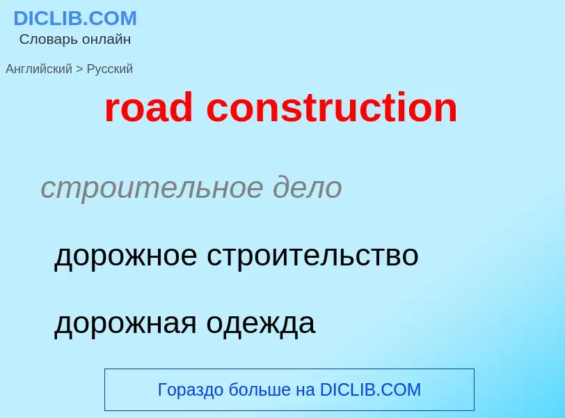 Как переводится road construction на Русский язык