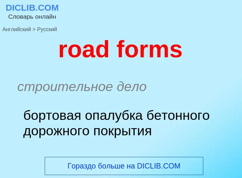 What is the Russian for road forms? Translation of &#39road forms&#39 to Russian