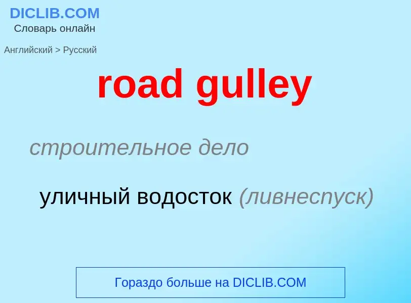 Vertaling van &#39road gulley&#39 naar Russisch