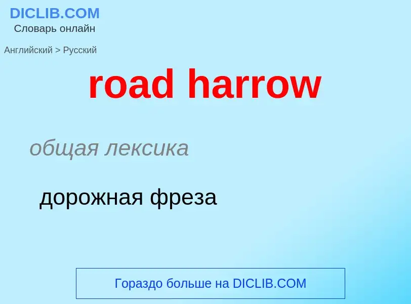 Как переводится road harrow на Русский язык