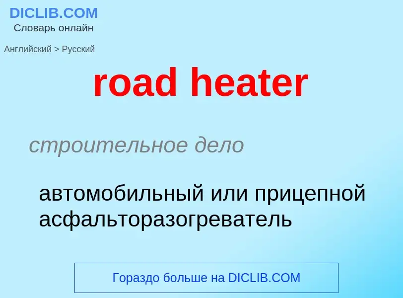 Как переводится road heater на Русский язык