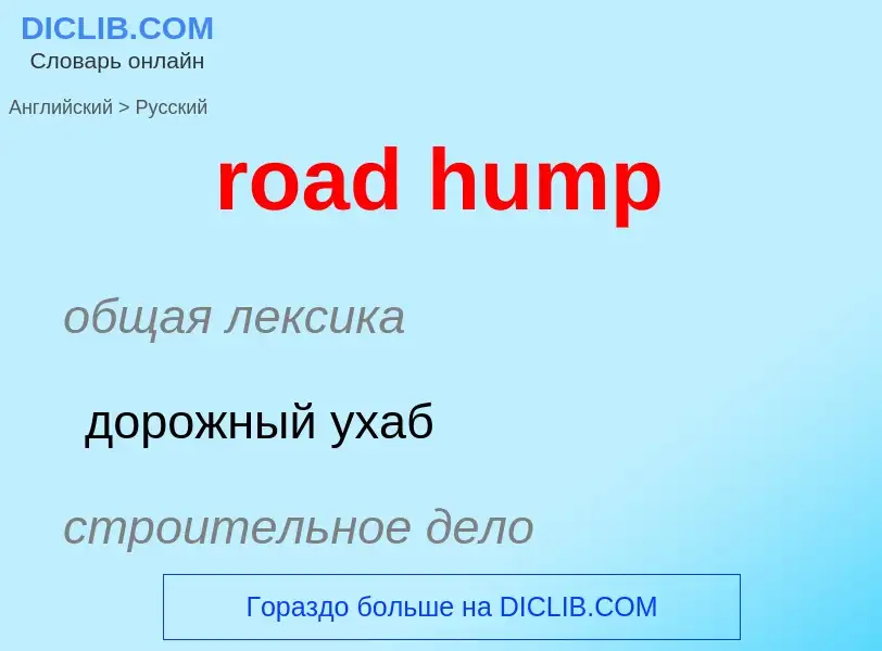 ¿Cómo se dice road hump en Ruso? Traducción de &#39road hump&#39 al Ruso