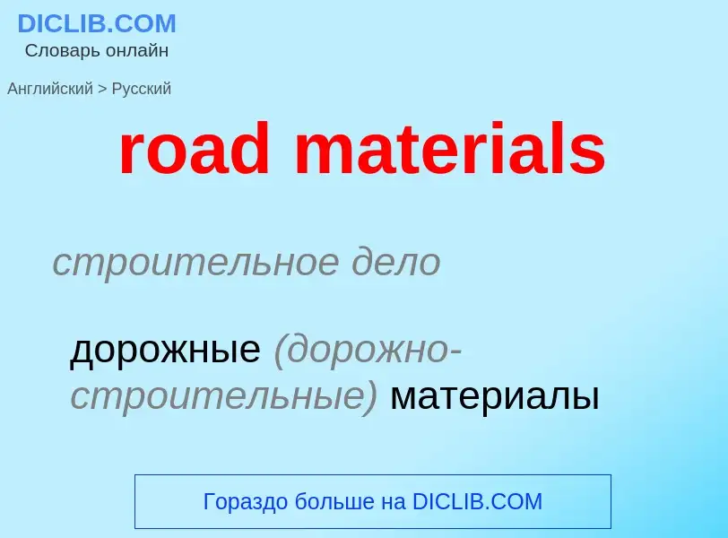 Как переводится road materials на Русский язык