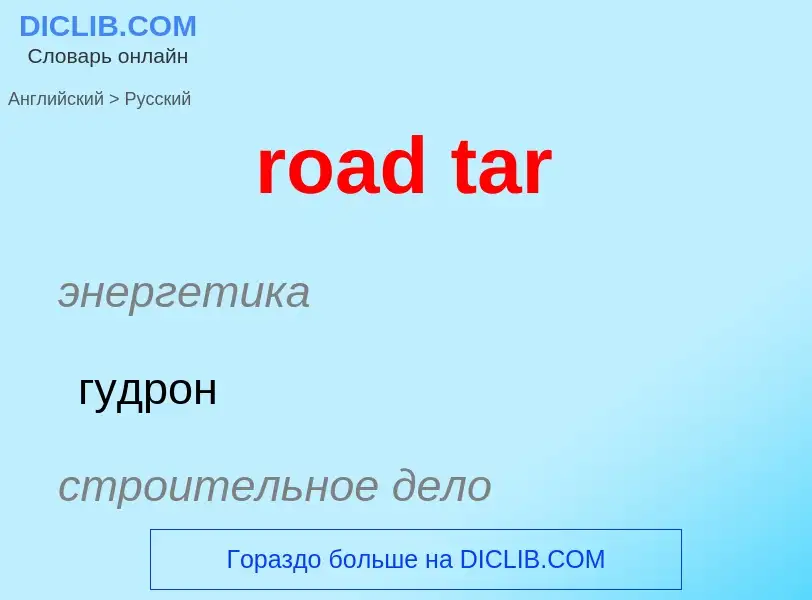 Как переводится road tar на Русский язык