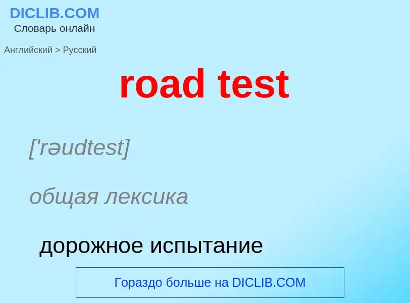 Как переводится road test на Русский язык