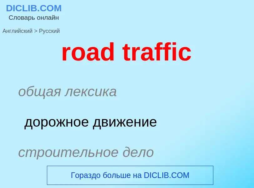 Как переводится road traffic на Русский язык