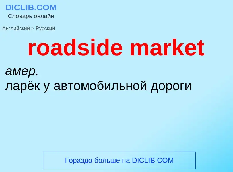 What is the Russian for roadside market? Translation of &#39roadside market&#39 to Russian