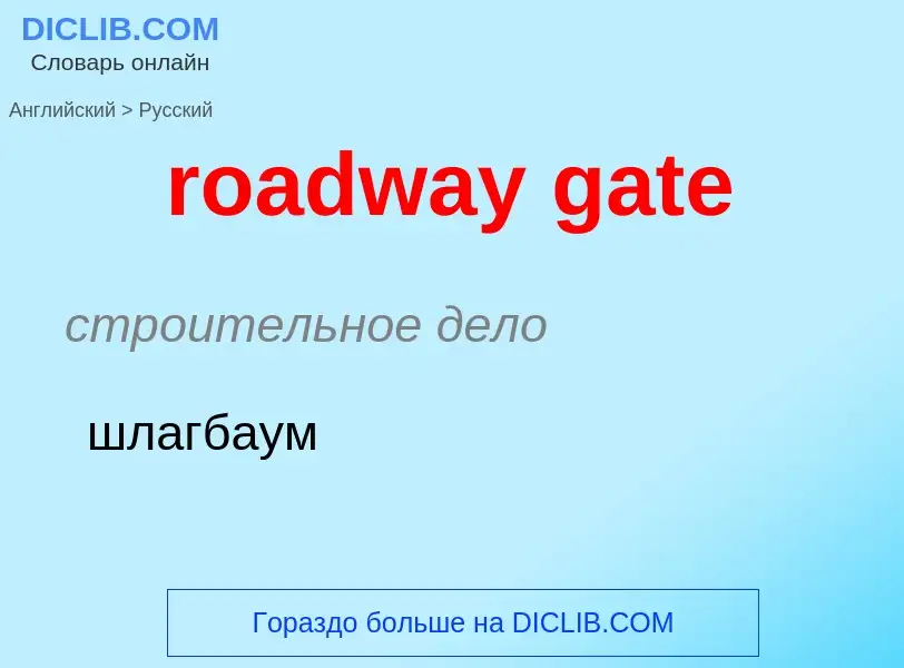 What is the الروسية for roadway gate? Translation of &#39roadway gate&#39 to الروسية