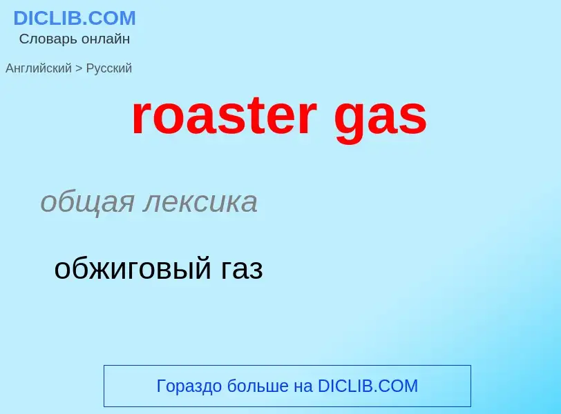 Как переводится roaster gas на Русский язык