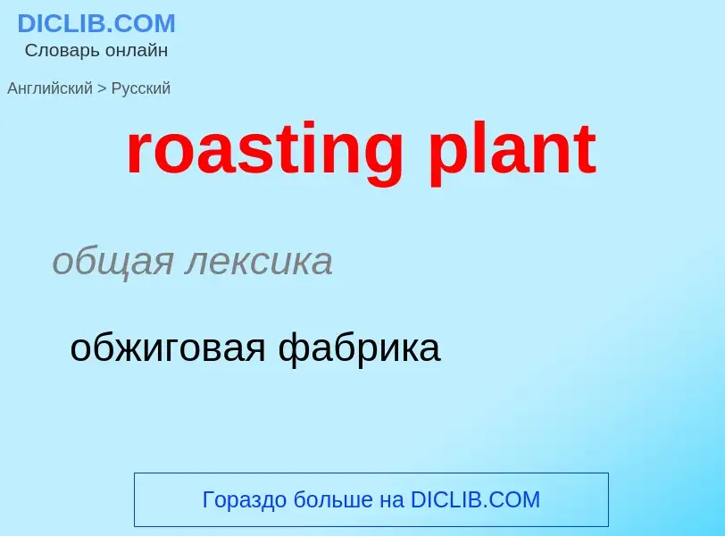 Como se diz roasting plant em Russo? Tradução de &#39roasting plant&#39 em Russo