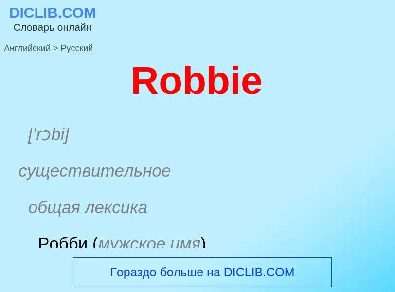 ¿Cómo se dice Robbie en Ruso? Traducción de &#39Robbie&#39 al Ruso