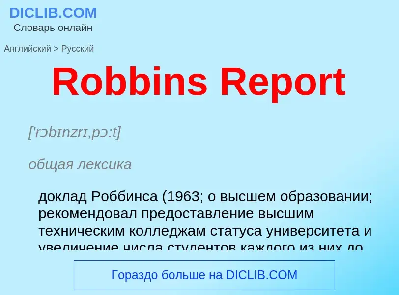 ¿Cómo se dice Robbins Report en Ruso? Traducción de &#39Robbins Report&#39 al Ruso