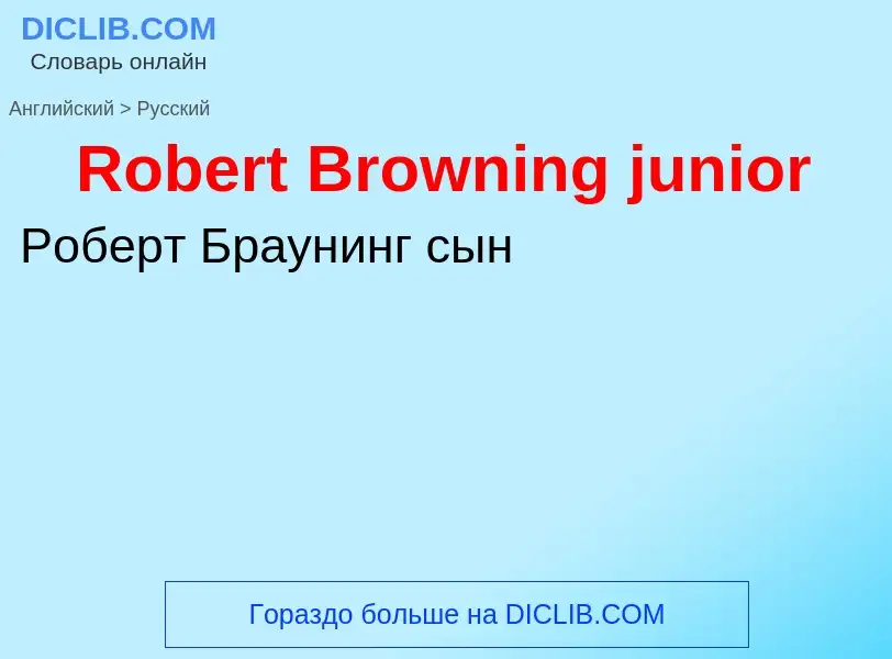 ¿Cómo se dice Robert Browning junior en Ruso? Traducción de &#39Robert Browning junior&#39 al Ruso