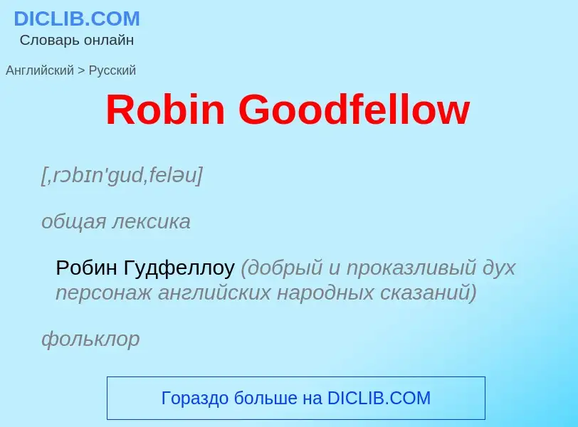 ¿Cómo se dice Robin Goodfellow en Ruso? Traducción de &#39Robin Goodfellow&#39 al Ruso