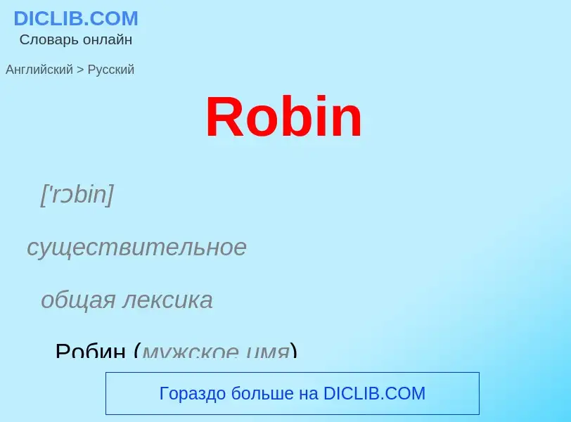 ¿Cómo se dice Robin en Ruso? Traducción de &#39Robin&#39 al Ruso