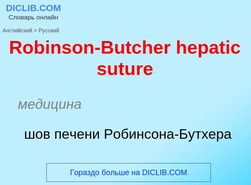 ¿Cómo se dice Robinson-Butcher hepatic suture en Ruso? Traducción de &#39Robinson-Butcher hepatic su