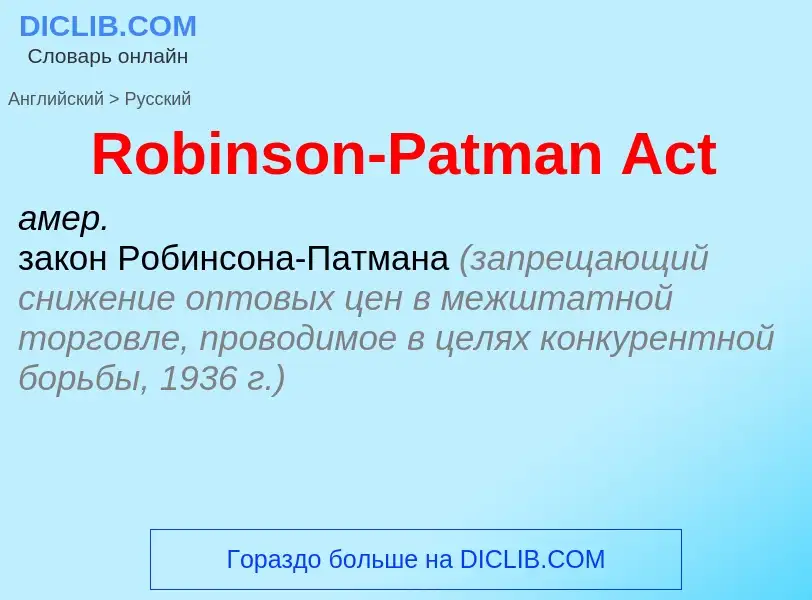 Как переводится Robinson-Patman Act на Русский язык