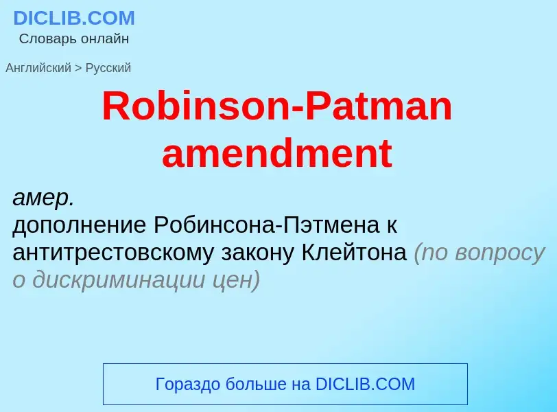 ¿Cómo se dice Robinson-Patman amendment en Ruso? Traducción de &#39Robinson-Patman amendment&#39 al 