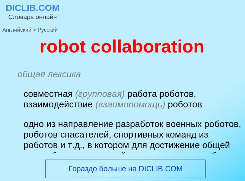 What is the الروسية for robot collaboration? Translation of &#39robot collaboration&#39 to الروسية