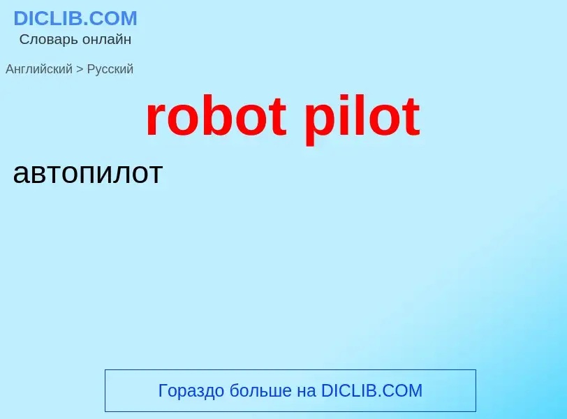 Как переводится robot pilot на Русский язык