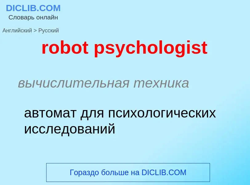 Как переводится robot psychologist на Русский язык