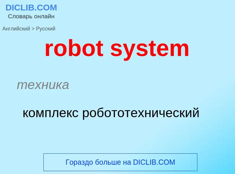 Как переводится robot system на Русский язык