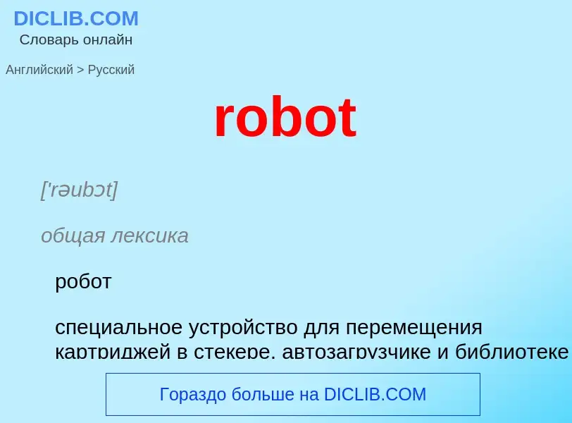 Как переводится robot на Русский язык