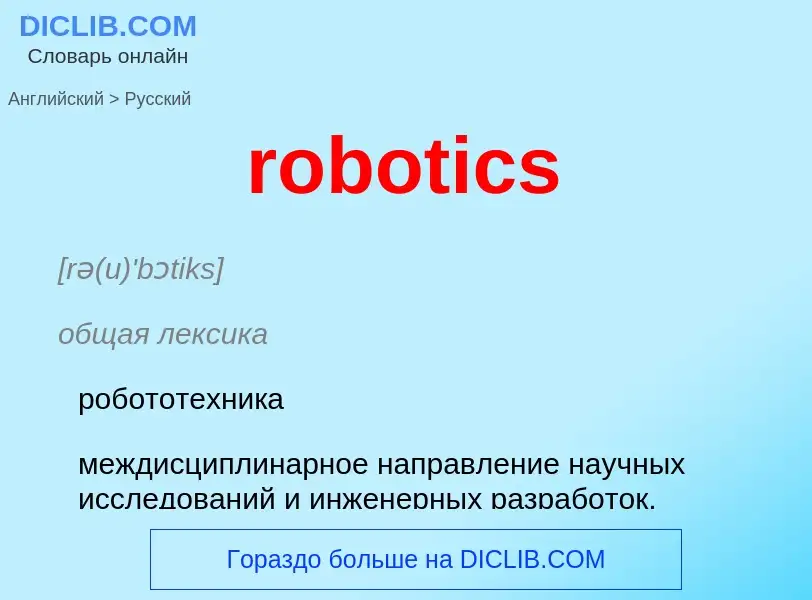 Μετάφραση του &#39robotics&#39 σε Ρωσικά