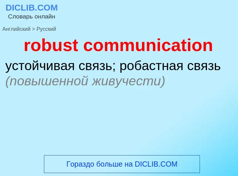 Как переводится robust communication на Русский язык