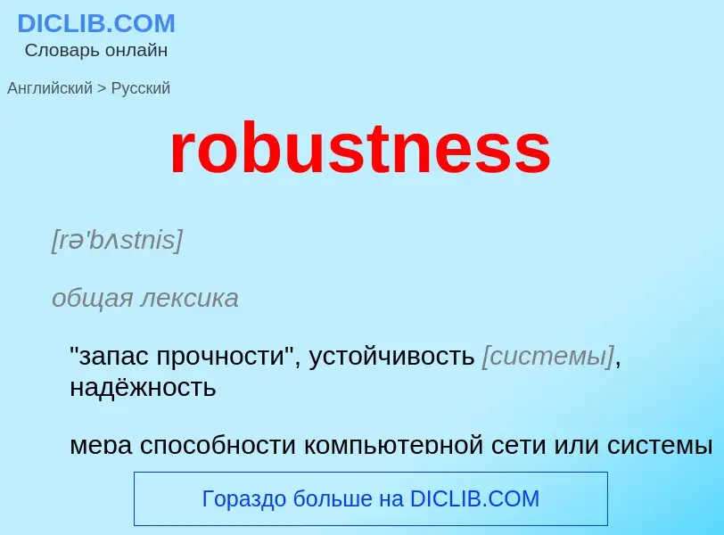 What is the Russian for robustness? Translation of &#39robustness&#39 to Russian