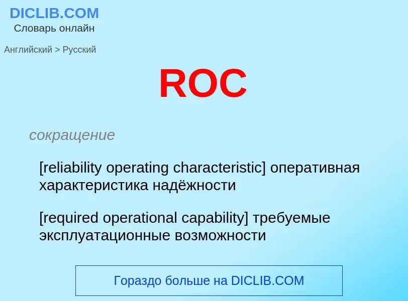 Как переводится ROC на Русский язык