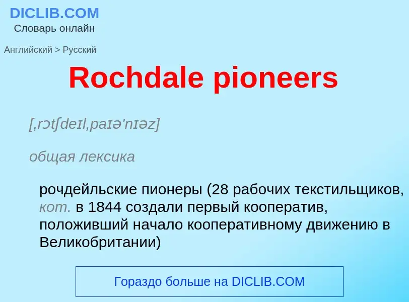 ¿Cómo se dice Rochdale pioneers en Ruso? Traducción de &#39Rochdale pioneers&#39 al Ruso