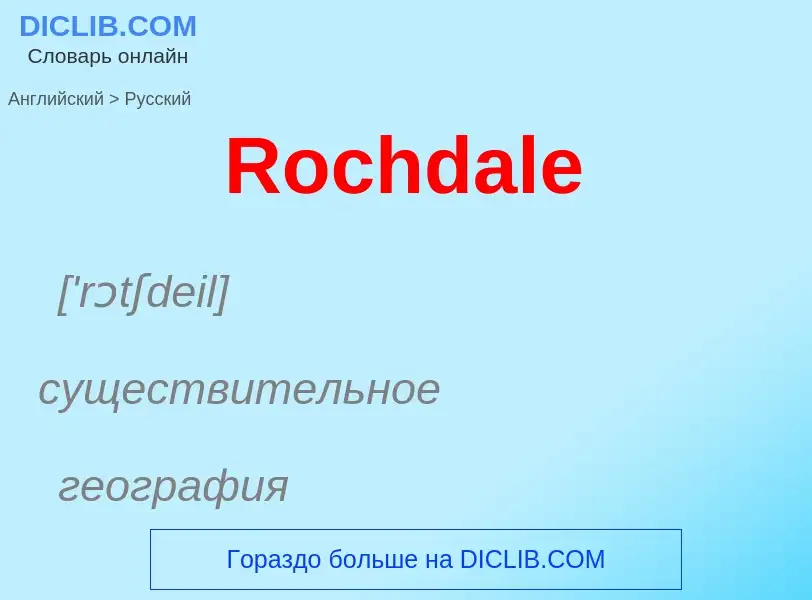 ¿Cómo se dice Rochdale en Ruso? Traducción de &#39Rochdale&#39 al Ruso