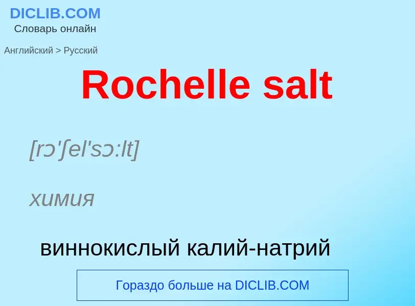 ¿Cómo se dice Rochelle salt en Ruso? Traducción de &#39Rochelle salt&#39 al Ruso