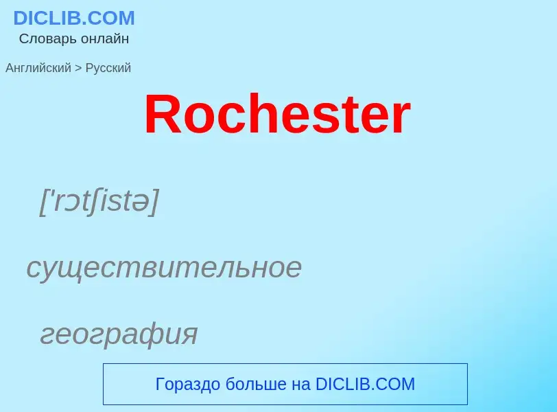 ¿Cómo se dice Rochester en Ruso? Traducción de &#39Rochester&#39 al Ruso