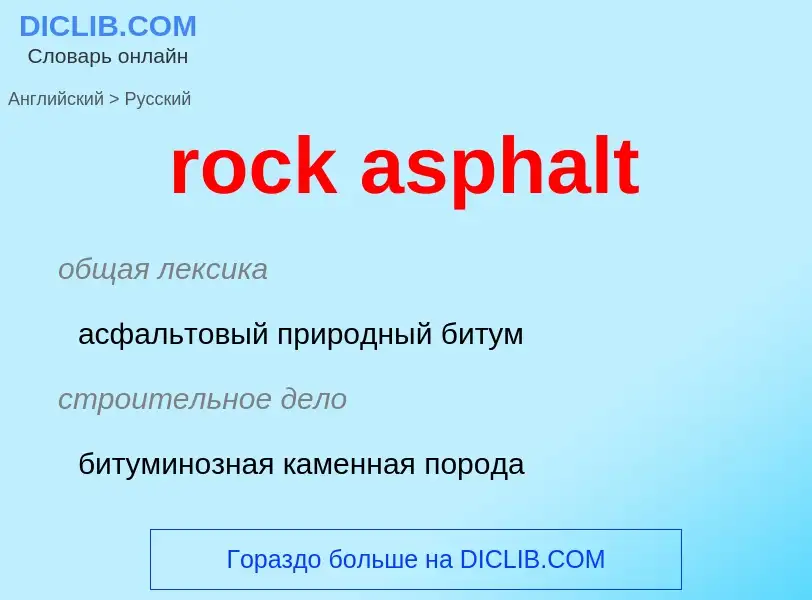 Как переводится rock asphalt на Русский язык