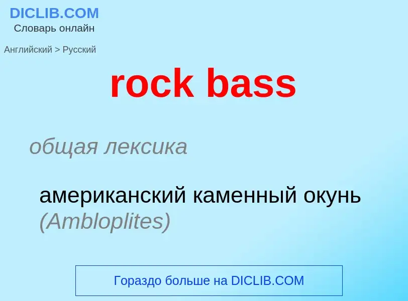 Как переводится rock bass на Русский язык